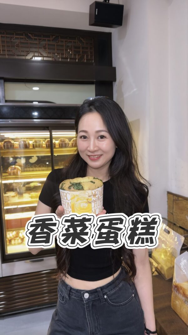 生乳香菜蛋糕