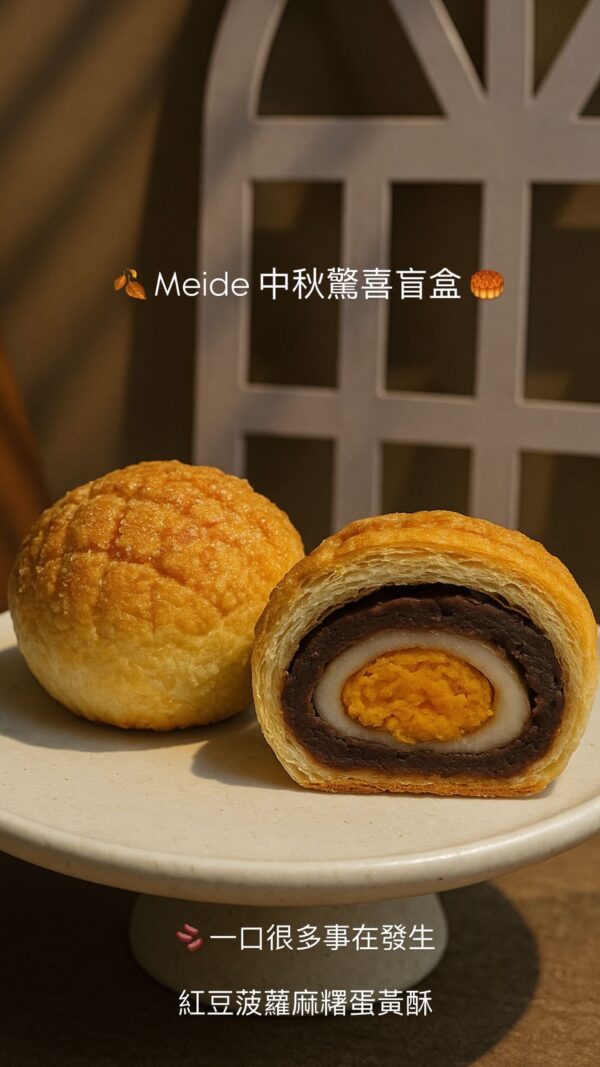 Meide中秋驚喜盲盒：圖片 6
