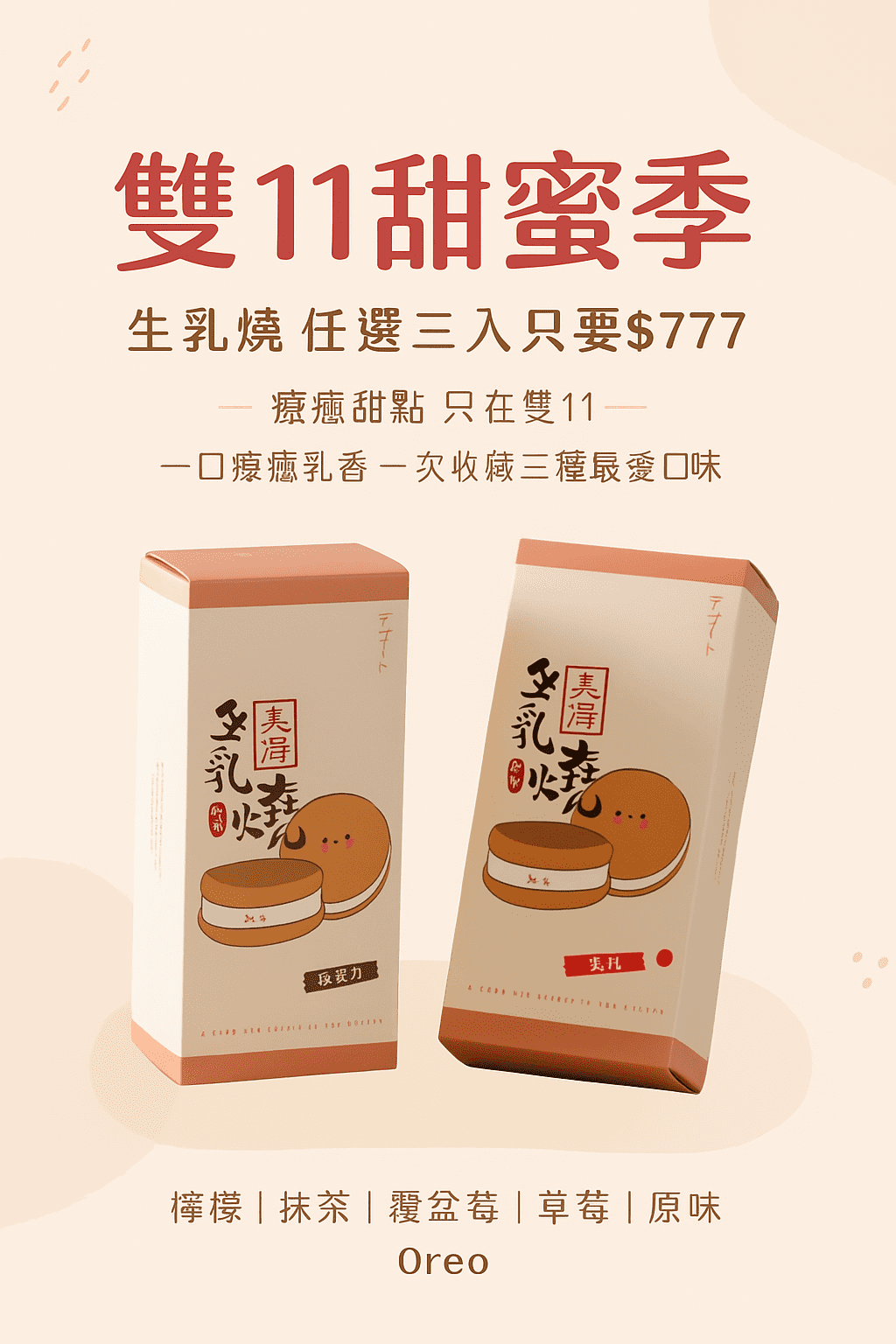 雙11甜蜜季美德生乳燒組合(口味任選-6選3)