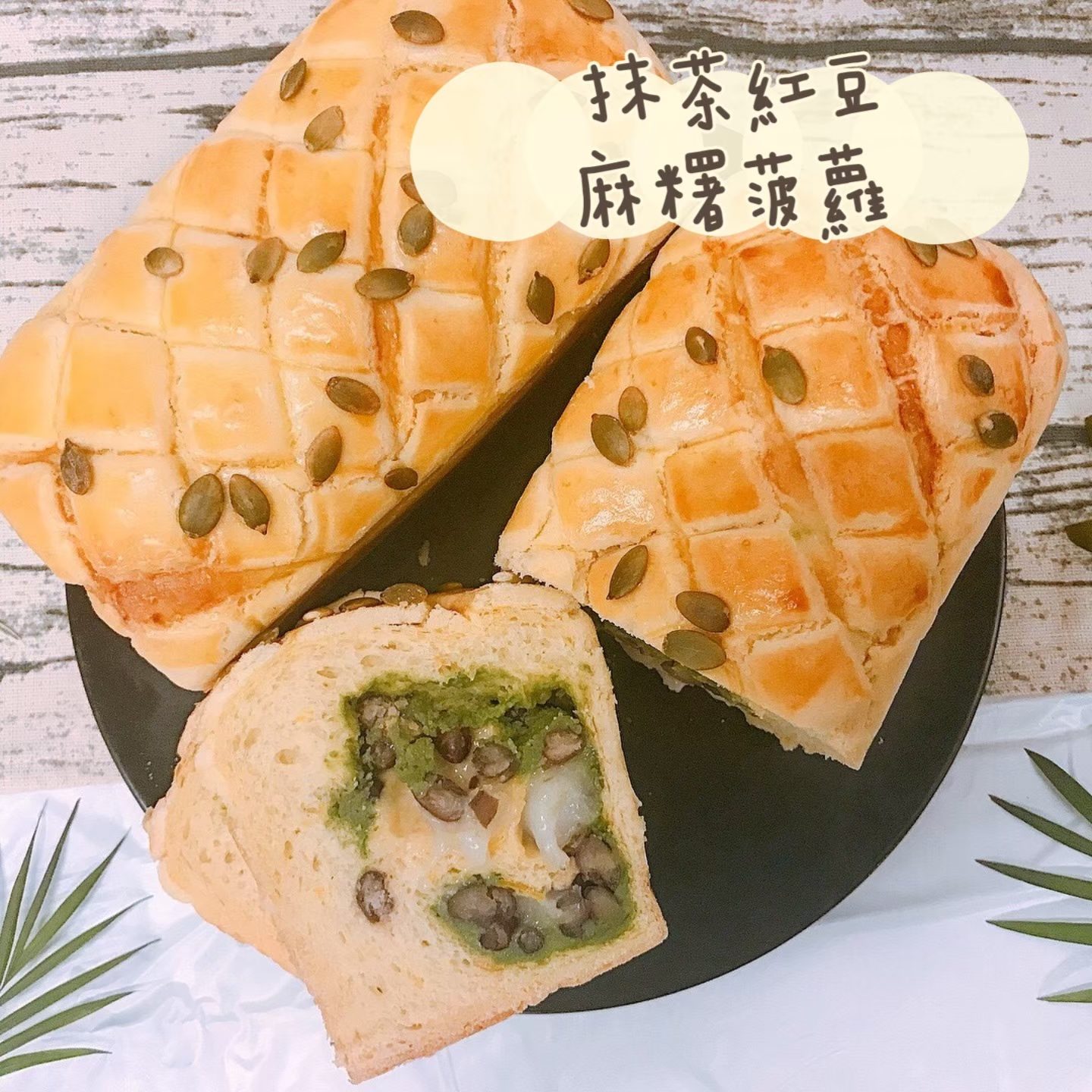 抹茶紅豆麻糬生乳吐司