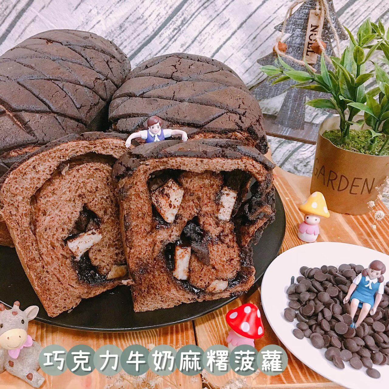 巧克力牛奶麻糬菠蘿吐司