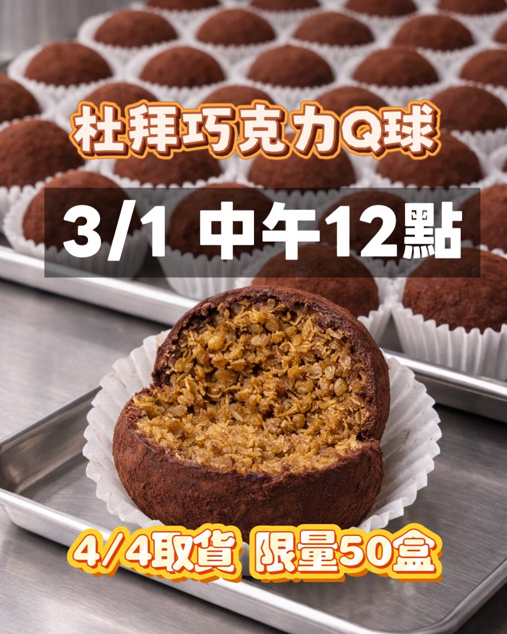 🍫 杜拜巧克力脆脆 Q 球(統一4/4自取及宅配)