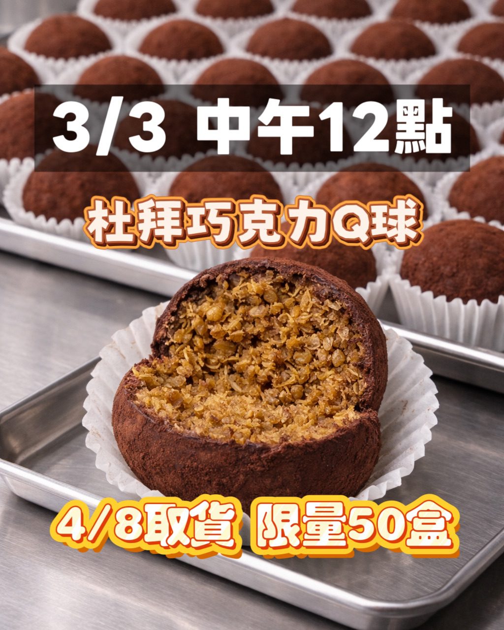 🍫 杜拜巧克力脆脆 Q 球(統一4/8自取及宅配)