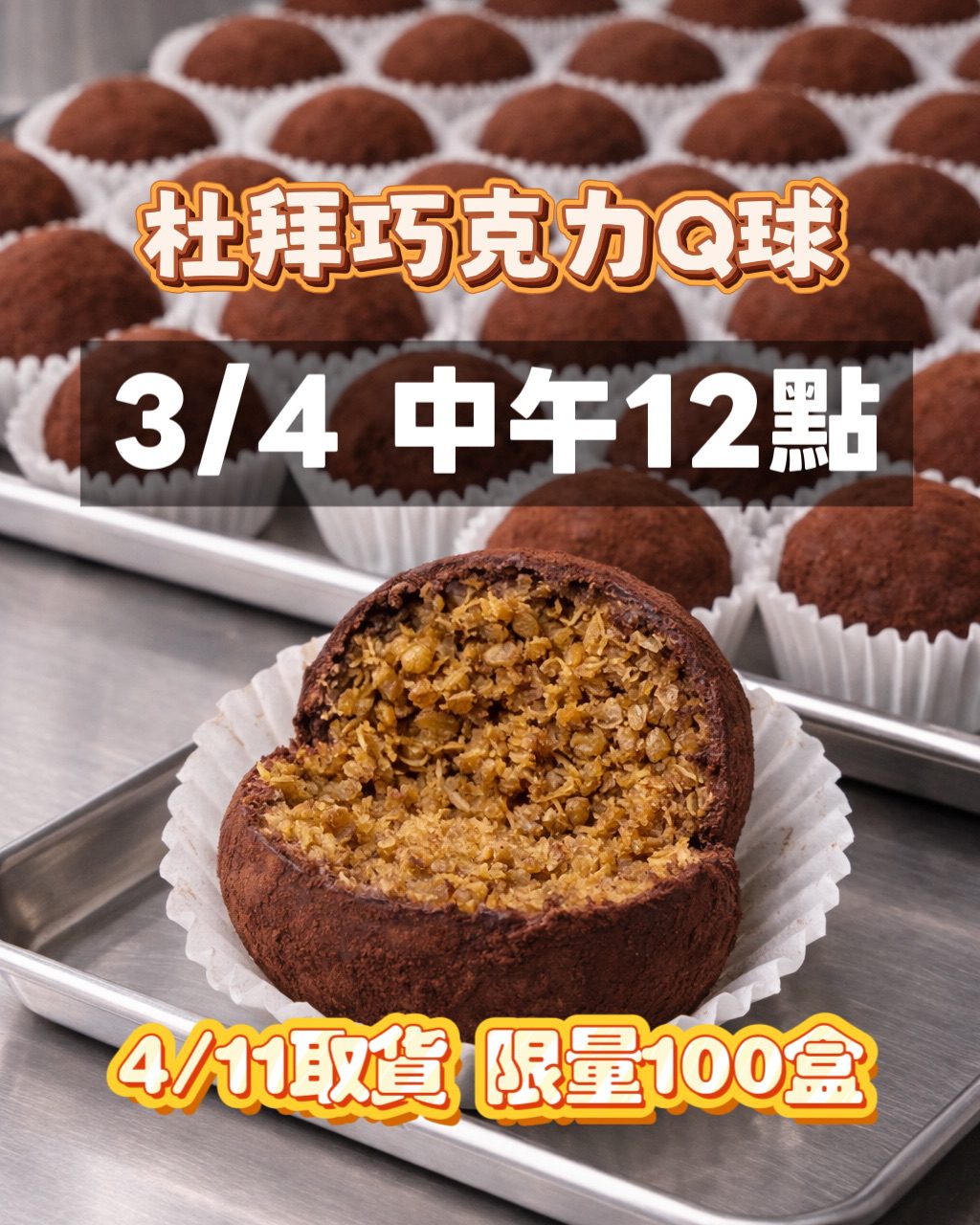 🍫 杜拜巧克力脆脆 Q 球(統一4/11自取及宅配)