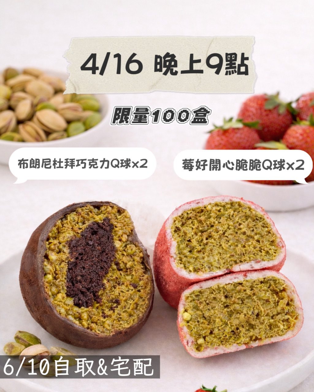 🍫 杜拜巧克力脆脆 Q 球-綜合特別款(布朗尼+莓好開心)(統一6/10自取及宅配)