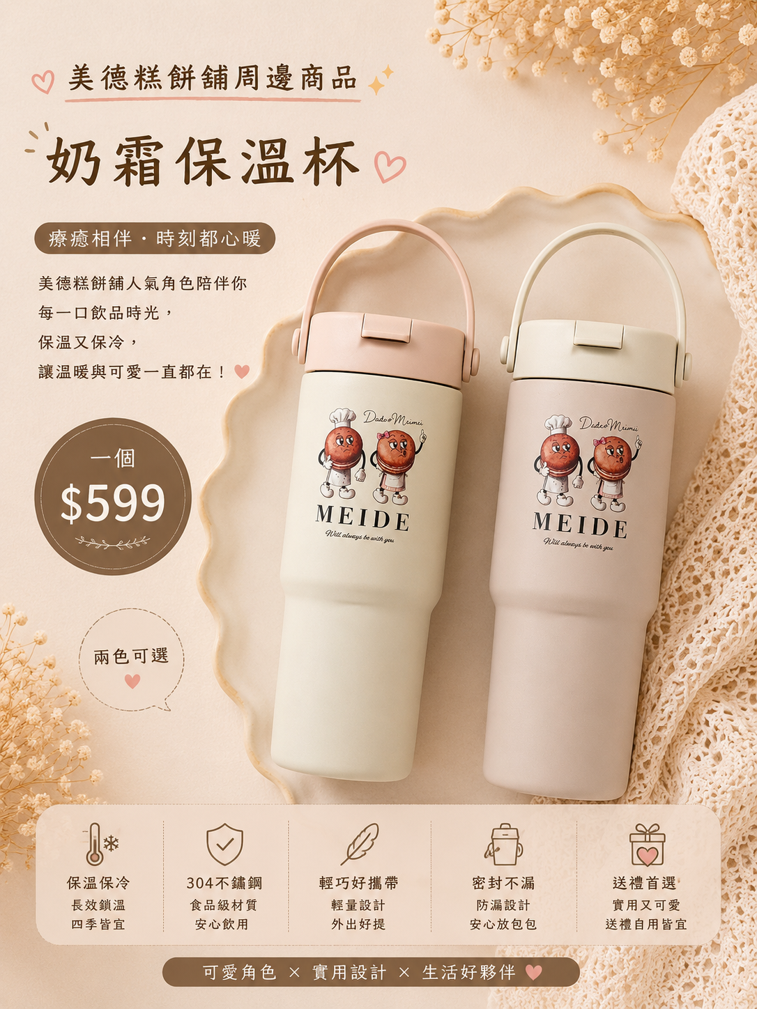 美德週邊商品-奶霜保溫杯