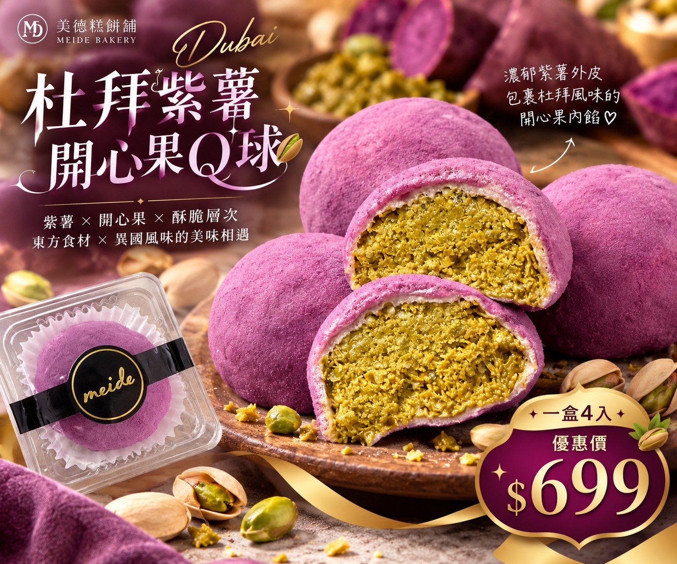 💜杜拜紫薯開心果脆脆 Q 球(10/10自取及10/12宅配)